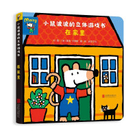 Imagen del vendedor de Mouse Bobo's three-dimensional game book: a super fun toy book at home. play house with mouse Bobo for children aged 0-3-6(Chinese Edition) a la venta por liu xing