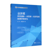 Immagine del venditore per Beijing-Tianjin-Hebei Science and Technology Innovation-Water Resources-Economic Development Coordinated Evaluation Research/Library of School of Economics and Management. North China University of Technology(Chinese Edition) venduto da liu xing