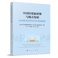 Imagen del vendedor de China's new economic and trade situation and local developmentTaking the relationship between Yiwu and RCEP/CPTPP as an example(Chinese Edition) a la venta por liu xing