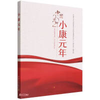 Image du vendeur pour The first year of a well-off society (China 2021)(Chinese Edition) mis en vente par liu xing