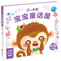 Immagine del venditore per 0-4 year old baby fairy tale house and play with me children's enlightenment picture book fairy tale story 0-3 year old baby bedtime story kindergarten reading story book(Chinese Edition) venduto da liu xing