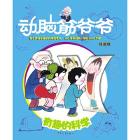 Seller image for Brainstorming Grandpa Collection Fun Science(Chinese Edition) for sale by liu xing