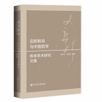 Image du vendeur pour Old State. New Life and Chinese Philosophy (Chen Lai's Academic Research Collection) (Comprehensive)(Chinese Edition) mis en vente par liu xing