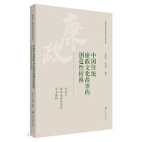 Imagen del vendedor de The Creative Transformation of Traditional Chinese Cultural Stories of Integrity (Academic Interpretation of the Discourse System of Integrity in the New Era) / Series of Explorations and Practices in the Construction of Integrity Culture(Chinese Edition) a la venta por liu xing