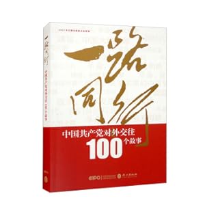 Imagen del vendedor de Along the Way: 100 Stories of the Communist Party of China's Foreign Relations(Chinese Edition) a la venta por liu xing