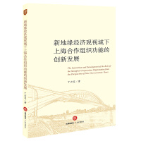 Seller image for The innovative development of Shanghai Cooperation Organization's functions under the new geo-economic perspective(Chinese Edition) for sale by liu xing