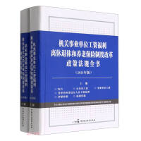 Seller image for The Complete Book of Policies and Regulations for the Reform of the Retirement. Retirement and Pension Insurance System of Government Institutions and Institutions (2021 Edition) (Compact)(Chinese Edition) for sale by liu xing