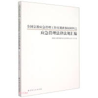 Immagine del venditore per National Religious Emergency Management Training Course Reference Materials: A Compilation of Emergency Management Laws and Regulations(Chinese Edition) venduto da liu xing