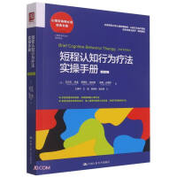 Imagen del vendedor de A Practical Manual of Short-Course Cognitive Behavioral Therapy (2nd Edition)(Chinese Edition) a la venta por liu xing