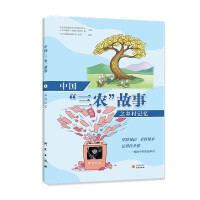 Imagen del vendedor de Rural Memories of China's Sannong Stories: Telling the Sannong Stories with Colored Comics A Popular and Interesting Public Reading(Chinese Edition) a la venta por liu xing