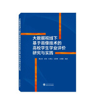 Seller image for Research and practice of academic evaluation of college students based on portrait technology in the perspective of big data(Chinese Edition) for sale by liu xing