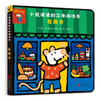 Imagen del vendedor de Mouse Bobo's three-dimensional game book: a super fun toy book in the supermarket. play house with mouse Bobo(Chinese Edition) a la venta por liu xing