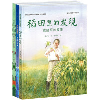 Seller image for China Contribution Series Influencing the World (set of 3 volumes. The Sky and the Sea of Stars: The Story of Qian Xuesen. The Power of the Grass: The Story of Tu Youyou. Discovery in the Rice Fields: The Story of Yuan Longping)(Chinese Edition) for sale by liu xing
