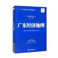 Imagen del vendedor de Guangdong Economic Geography(Chinese Edition) a la venta por liu xing
