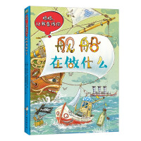 Image du vendeur pour What is the ship doing Polish classic interactive science game book Mom. let me tell you series Green environmental protection printing(Chinese Edition) mis en vente par liu xing