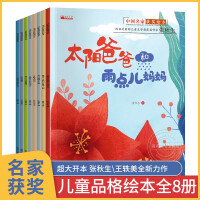 Imagen del vendedor de China's award-winning famous picture book full 8 volumes 3-8 years old first grade reading extracurricular books children's baby classic fairy tale parent-child books emotional management character development children's books(Chinese Edition) a la venta por liu xing