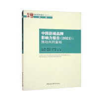 Imagen del vendedor de China County Brand Influence Report 2021 (Promoting Common Wealth)(Chinese Edition) a la venta por liu xing