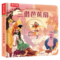 Imagen del vendedor de Le Fun reveals the secrets of the small world-Three Borrowing Banana Fans 3-6 Years Old Classic Stories for Young Babies Bedtime Story Book Children and Toddlers Enlightenment Picture Book(Chinese Edition) a la venta por liu xing
