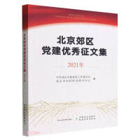 Image du vendeur pour Beijing Suburban Party Building Excellent Essay Collection 2021(Chinese Edition) mis en vente par liu xing