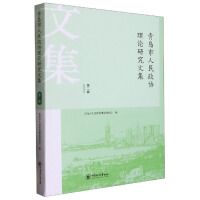 Immagine del venditore per Theoretical Research Collection of Qingdao People's Political Consultative Conference (Volume 2)(Chinese Edition) venduto da liu xing