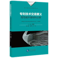 Seller image for Essentials of Patent Technology Disclosure: High-performance Fiber Materials Volume(Chinese Edition) for sale by liu xing