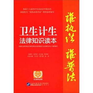 Immagine del venditore per Who enforces the law (in charge) who popularizes the law series of books: health and family planning legal knowledge reader (explaining the law with cases)(Chinese Edition) venduto da liu xing