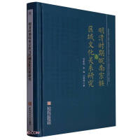 Seller image for Research on the relationship between clans and regional culture in southern Anhui during the Ming and Qing Dynasties(Chinese Edition) for sale by liu xing
