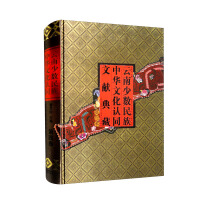 Imagen del vendedor de Collection of Literature on Chinese Cultural Identity of Ethnic Minorities in Yunnan (Volume 4 in Chinese and Dai)(Chinese Edition) a la venta por liu xing