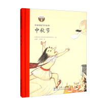 Immagine del venditore per Mid-Autumn Festival (Traditional Chinese Festival Stories)/Chinese Cultural Enlightenment Reading Resources(Chinese Edition) venduto da liu xing