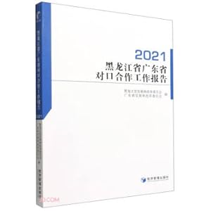 Immagine del venditore per Heilongjiang Province and Guangdong Province counterpart cooperation work report (2021)(Chinese Edition) venduto da liu xing