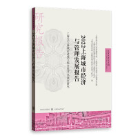 Immagine del venditore per 2022 Shanghai Urban Economy and Management Development ReportShanghai's five major new cities to create an independent comprehensive node city research(Chinese Edition) venduto da liu xing