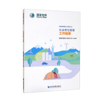 Image du vendeur pour State Grid Xinjiang Electric Power Co. Ltd. Social Responsibility Management Guidelines(Chinese Edition) mis en vente par liu xing