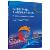 Imagen del vendedor de Constructing the Human Resource Service Industry System with Chinese CharacteristicsDiscussion Collection of the First National Human Resource Service Industry Development Conference(Chinese Edition) a la venta por liu xing