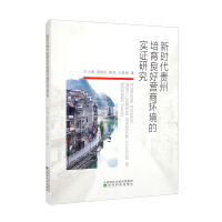 Immagine del venditore per Empirical research on cultivating a good business environment in Guizhou in the new era(Chinese Edition) venduto da liu xing