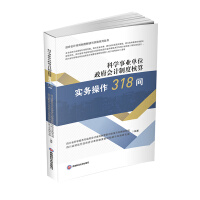 Immagine del venditore per 318 questions about practical operation of government accounting system in scientific institutions(Chinese Edition) venduto da liu xing