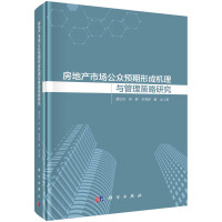 Immagine del venditore per Research on the formation mechanism and management strategy of public expectations in the real estate market(Chinese Edition) venduto da liu xing