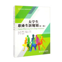 Imagen del vendedor de Career Planning for College Students (Second Edition of the 13th Five-Year Planning Textbook for Public Basic Courses in Colleges and Universities)(Chinese Edition) a la venta por liu xing