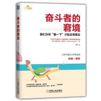 Seller image for The Struggler's Dilemma: Why We Can Go Farther by Lying Down(Chinese Edition) for sale by liu xing