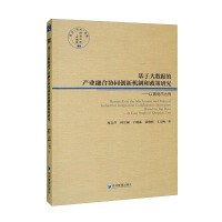 Imagen del vendedor de Research on Collaborative Innovation Mechanism and Policy of Industrial Convergence Based on Big Data: Taking Qingdao as an Example(Chinese Edition) a la venta por liu xing