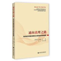 Imagen del vendedor de The Road to Truth (Searching for a New Realm of Marxist Political Economy in Contemporary China)(Chinese Edition) a la venta por liu xing