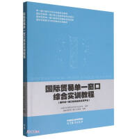 Imagen del vendedor de International Trade Single Window Comprehensive Training Course(Chinese Edition) a la venta por liu xing