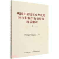Immagine del venditore per Interpretation of Consolidating and Expanding the Achievements of Poverty Alleviation and the Effective Linkage of Rural Revitalization (Part 1)(Chinese Edition) venduto da liu xing
