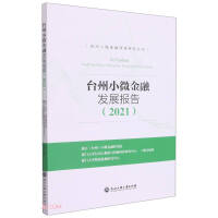 Seller image for Taizhou Small and Micro Financial Development Report (2021) / Taizhou Small and Micro Financial Reform Series(Chinese Edition) for sale by liu xing