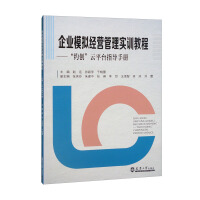 Immagine del venditore per Enterprise simulation management training course: Yuechuang cloud platform instruction manual(Chinese Edition) venduto da liu xing