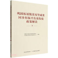 Immagine del venditore per Interpretation of Consolidating and Expanding the Achievements of Poverty Alleviation and the Effective Linkage of Rural Revitalization (Part 2)(Chinese Edition) venduto da liu xing