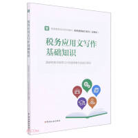 Imagen del vendedor de Basic knowledge of tax application writing(Chinese Edition) a la venta por liu xing