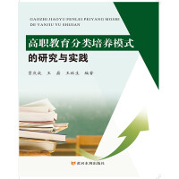 Image du vendeur pour The Research and Practice of Classified Training Mode in Higher Vocational Education(Chinese Edition) mis en vente par liu xing