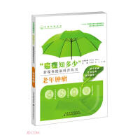 Image du vendeur pour What do you know about senile tumors/cancer? New media health science series(Chinese Edition) mis en vente par liu xing