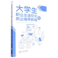 Immagine del venditore per Career Planning and Employment Guidance Course for College Students(Chinese Edition) venduto da liu xing