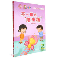 Seller image for A Different Magic Wand (Fine)/The first set of sex education popular science fairy tale picture books for children(Chinese Edition) for sale by liu xing